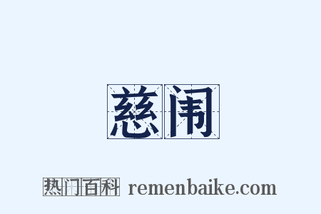 慈闱是什么意思的图片